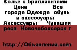 Колье с бриллиантами  › Цена ­ 180 000 - Все города Одежда, обувь и аксессуары » Аксессуары   . Чувашия респ.,Новочебоксарск г.